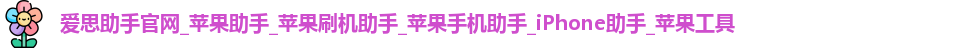 爱思助手